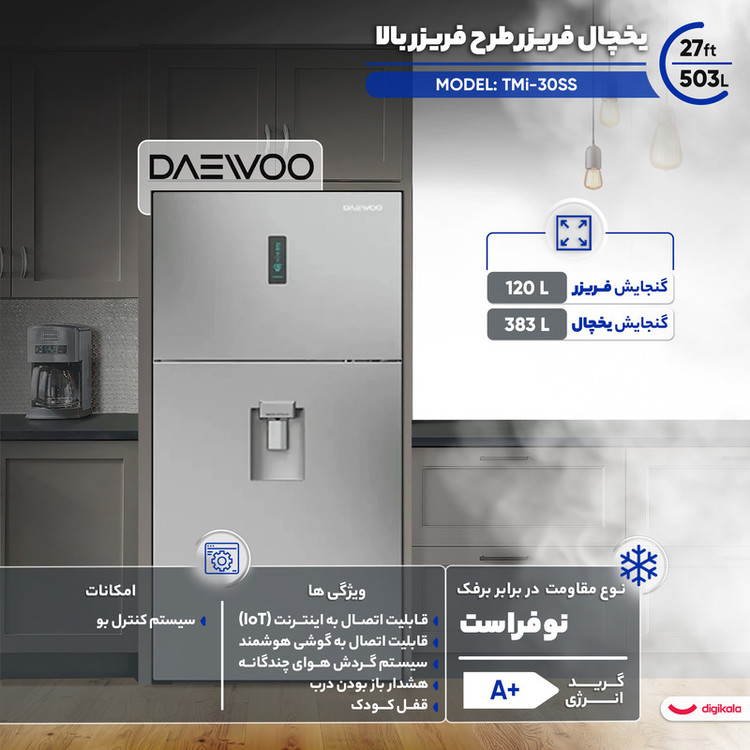 یخچال فریزر طرح فریزر بالا 28 فوت دوو مدل TMi-30SS