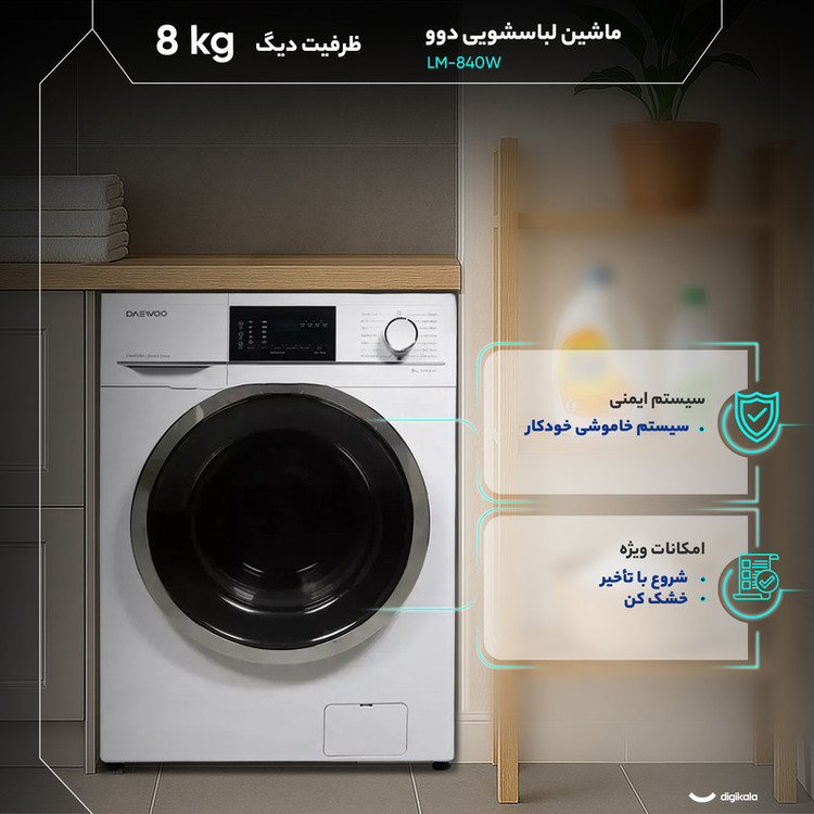 ماشین لباسشویی 8 کیلوگرم اتوماتیک دوو مدل LM-840W