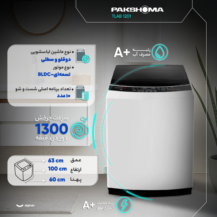 ماشین لباسشویی نیمهاتوماتیک پاکشوما مدل TLAB 1201 W