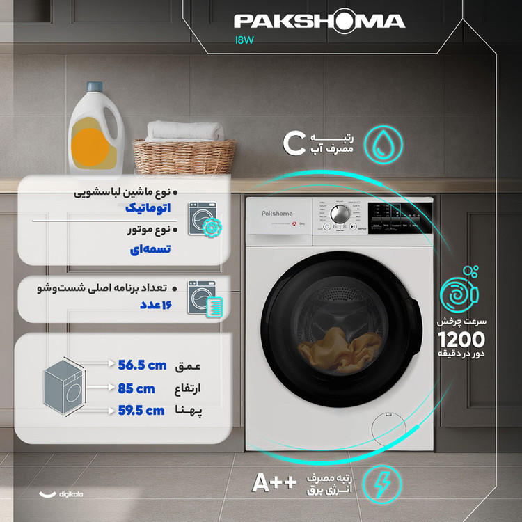 ماشین لباسشویی 8 کیلوگرم اتوماتیک پاکشوما مدل i 8 W