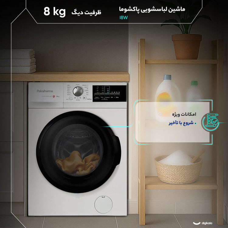 ماشین لباسشویی 8 کیلوگرم اتوماتیک پاکشوما مدل i 8 W