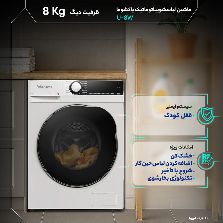 ماشین لباسشویی 8 کیلوگرم اتوماتیک پاکشوما مدل U-8 S