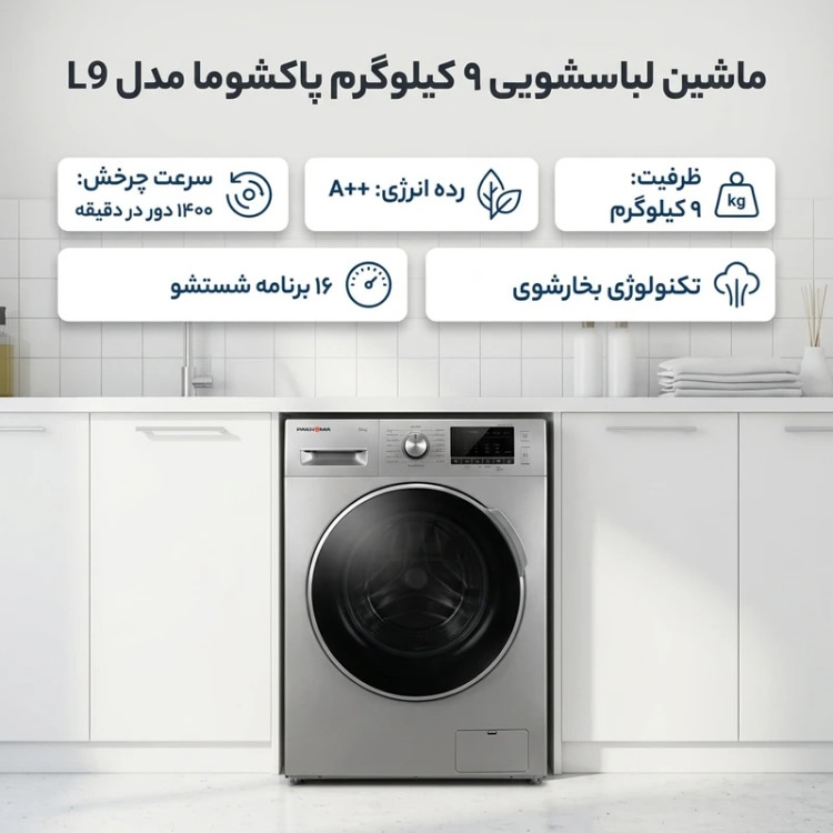 ماشین لباسشویی 9 کیلوگرم اتوماتیک پاکشوما مدل L9 S