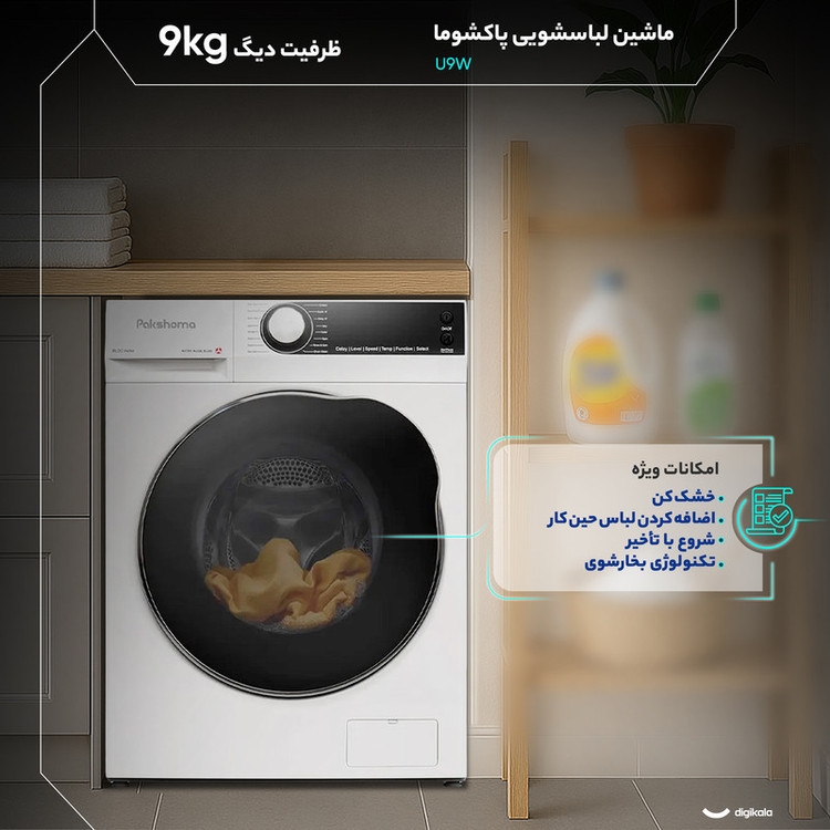 ماشین لباسشویی 9 کیلوگرم اتوماتیک پاکشوما مدل U-9 X