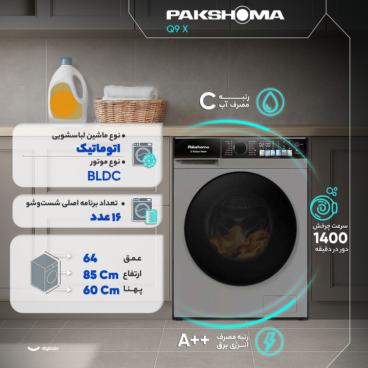 ماشین لباسشویی 9 کیلوگرم اتوماتیک پاکشوما مدل Q9 X
