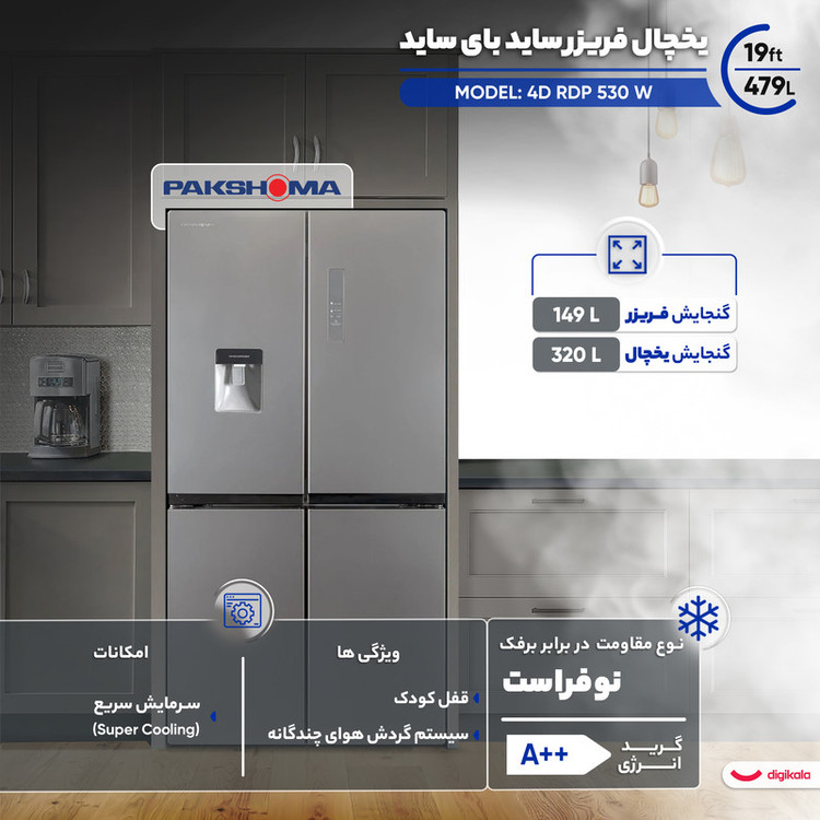 یخچال فریزر ساید بای ساید 19 فوت پاکشوما مدل 4D RDP 530 X