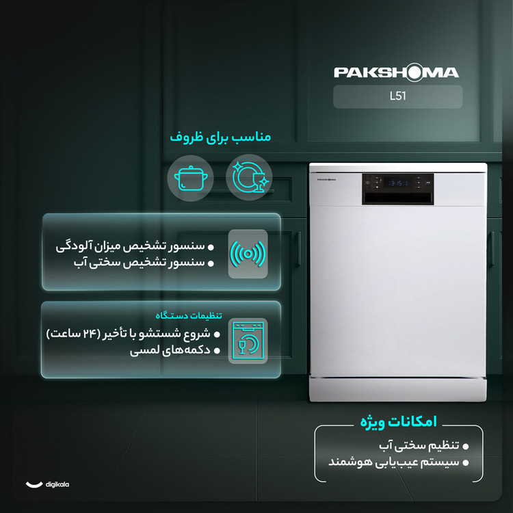 ماشین ظرفشویی 15 نفره پاکشوما مدل L51 W
