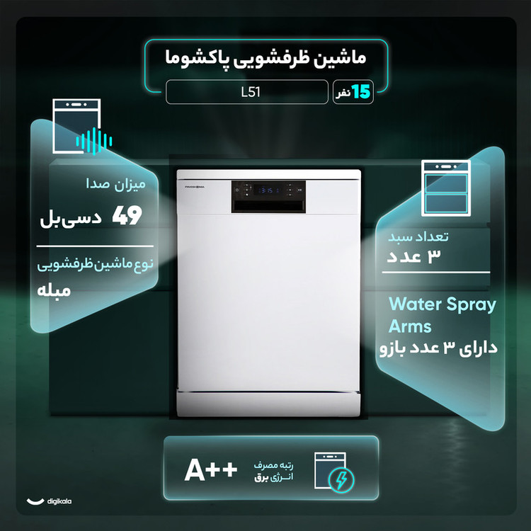 ماشین ظرفشویی 15 نفره پاکشوما مدل L51 W