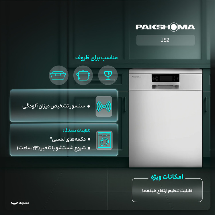 ماشین ظرفشویی 15 نفره پاکشوما مدل J52 W