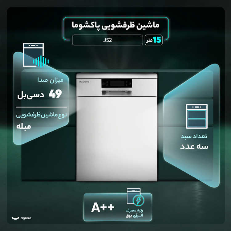 ماشین ظرفشویی 15 نفره پاکشوما مدل J52 W