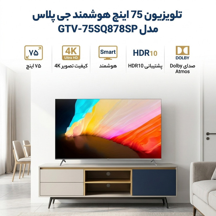 تلویزیون 75 اینچ ال ای دی هوشمند جی پلاس مدل GTV-75SQ888