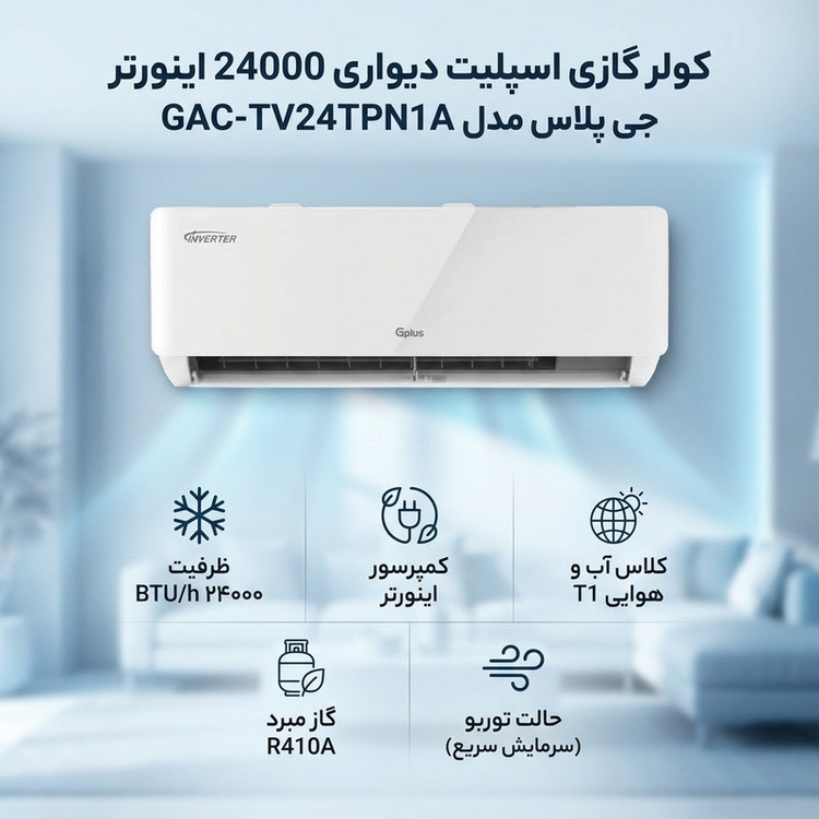 کولر گازی اسپلیت دیواری 24000 اینورتر جی پلاس مدل GAC-TV24TPN1A