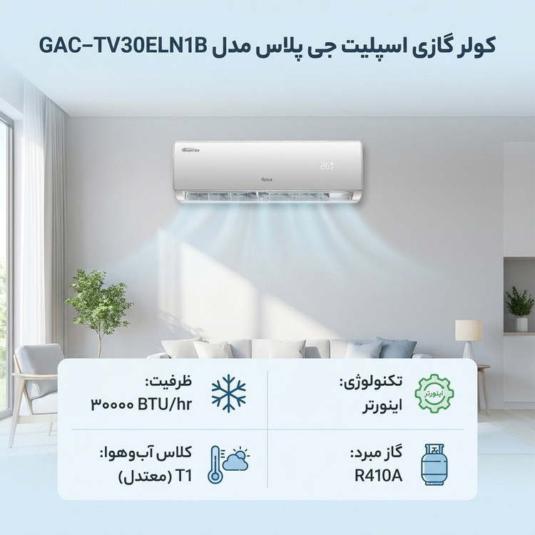کولر گازی اسپلیت دیواری 30000 اینورتر جی پلاس مدل GAC-TV30ELN1B/GAC-TV30ELU1B
