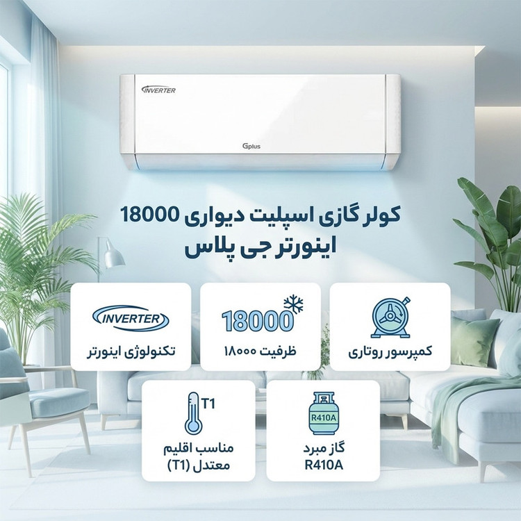 کولر گازی اسپلیت دیواری 18000 اینورتر جی پلاس مدل GAC-TV18TPN1B/GAC-TV18TPU1B