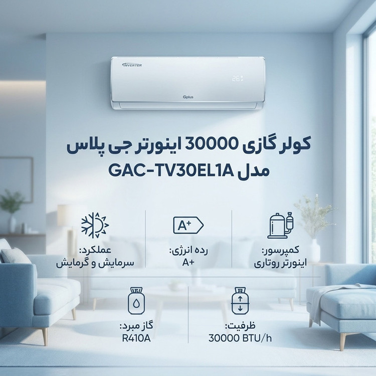 کولر گازی 30000 هزار اینورتر جی پلاس مدل GAC-TV30EL1A