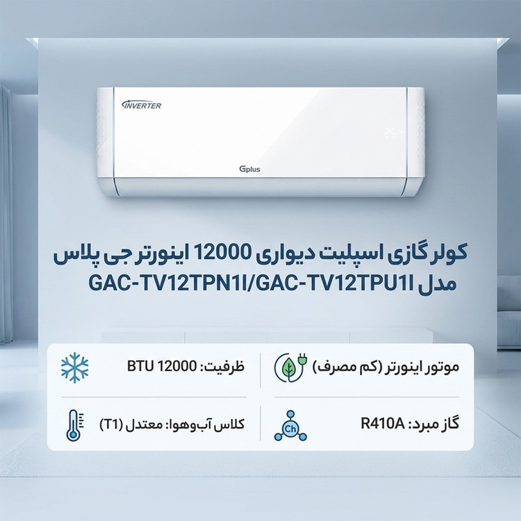 کولر گازی اسپلیت دیواری 12000 اینورتر جی پلاس مدل GAC-TV12TPN1I/GAC-TV12TPU1I