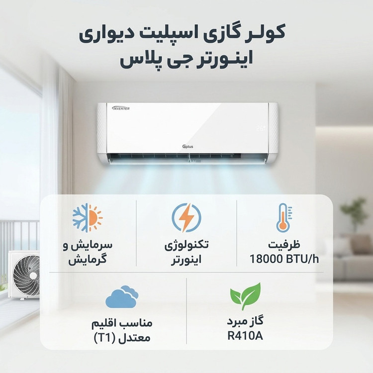 کولر گازی اسپلیت دیواری 18000 اینورتر جی پلاس مدل GAC-TV18TP1B