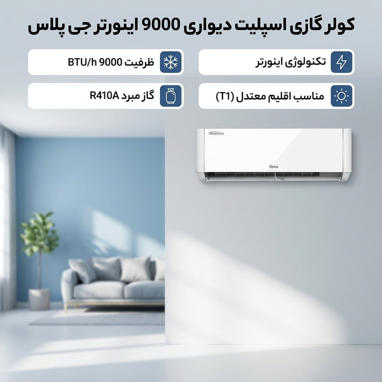 کولر گازی اسپلیت دیواری 9000 اینورتر جی پلاس مدل GAC-TV09TPN1B/GAC-TV09TPU1B