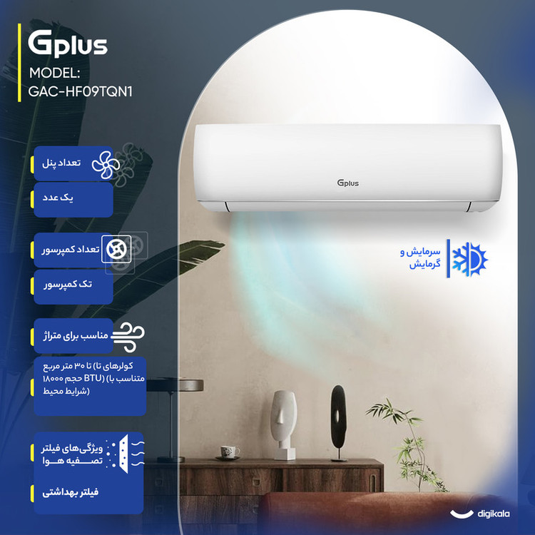 کولر گازی اسپلیت دیواری 9000 دور ثابت جی پلاس مدل GAC-HF09TQN1