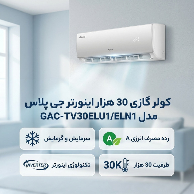 کولر گازی 30 هزار اینورتر جی پلاس مدل GAC-TV30ELU1/ELN1