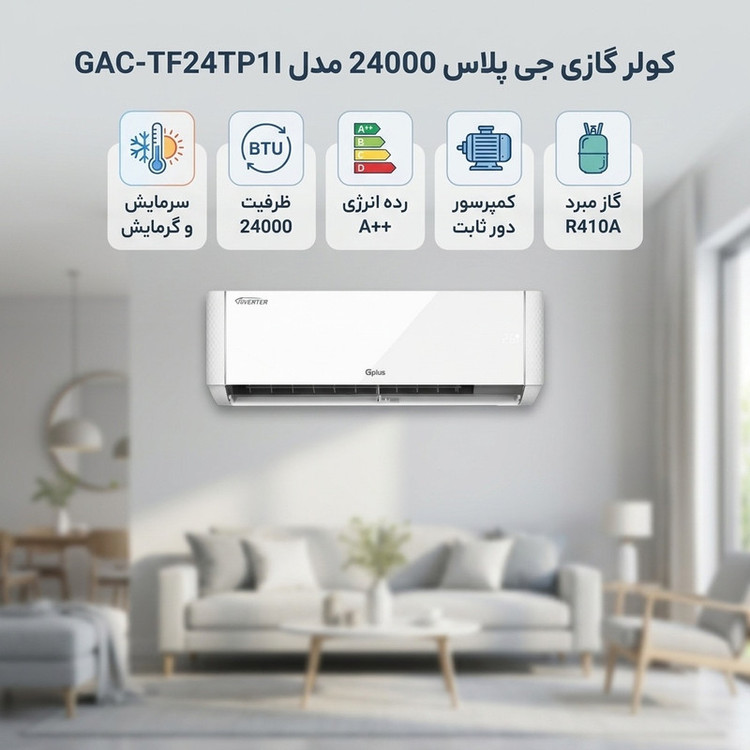 کولر گازی اسپلیت 24000 دور ثابت جی پلاس مدل GAC-TF24TP1I