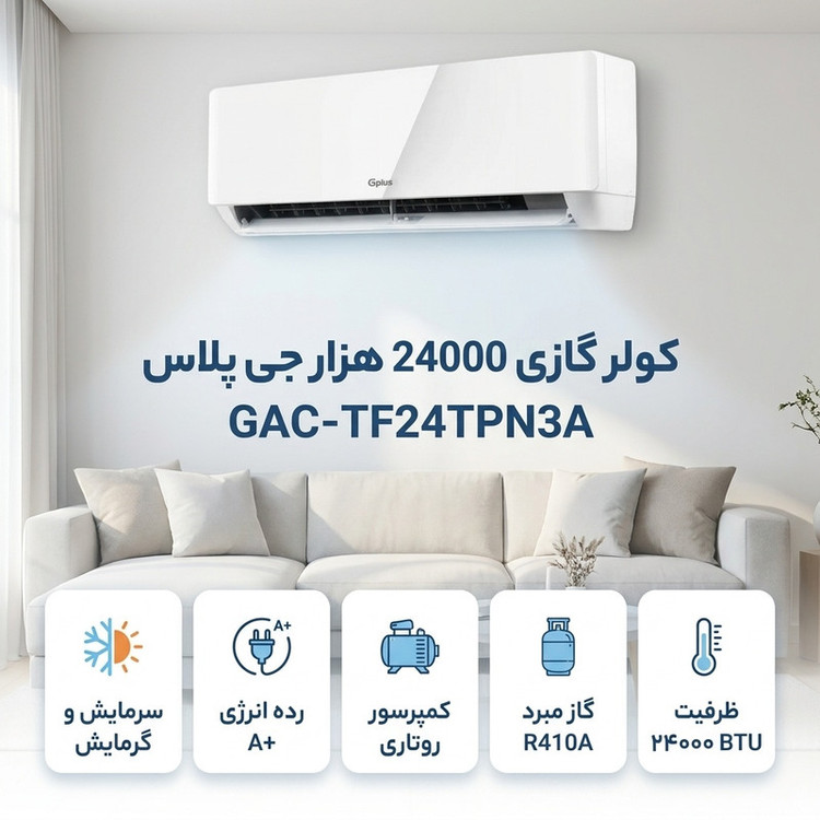 کولر گازی 24000 هزار دورثابت جی پلاس مدل GAC-TF24TPN3A