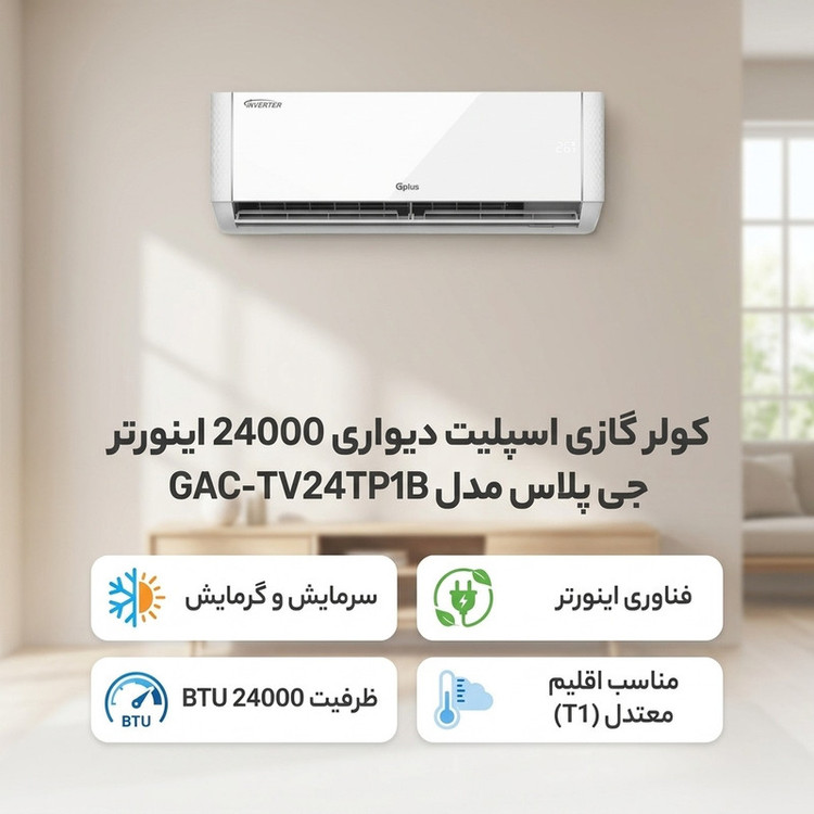 کولر گازی اسپلیت دیواری 24000 اینورتر جی پلاس مدل GAC-TV24TP1B