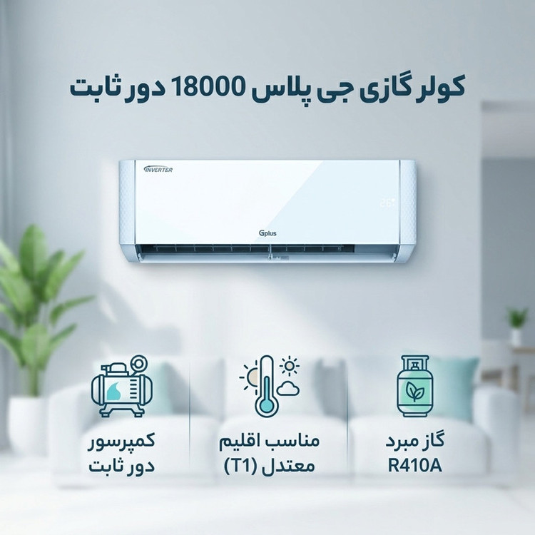 کولر گازی اسپلیت دیواری 18000 دور ثابت جی پلاس مدل GAC-TF18TPN1I/GAC-TF18TPU1I
