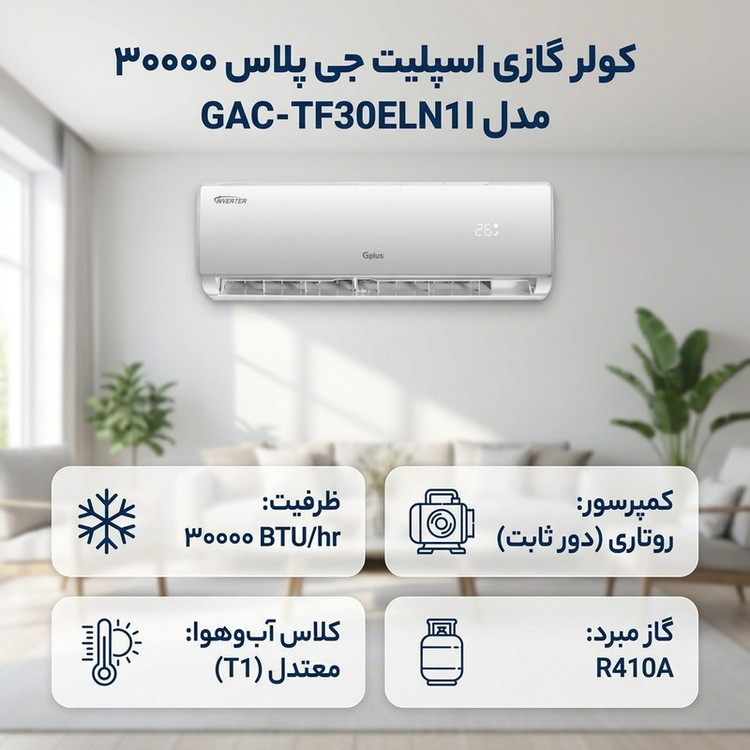کولر گازی اسپلیت دیواری 30000 دور ثابت جی پلاس مدل GAC-TF30ELN1I/GAC-TF30ELU1I