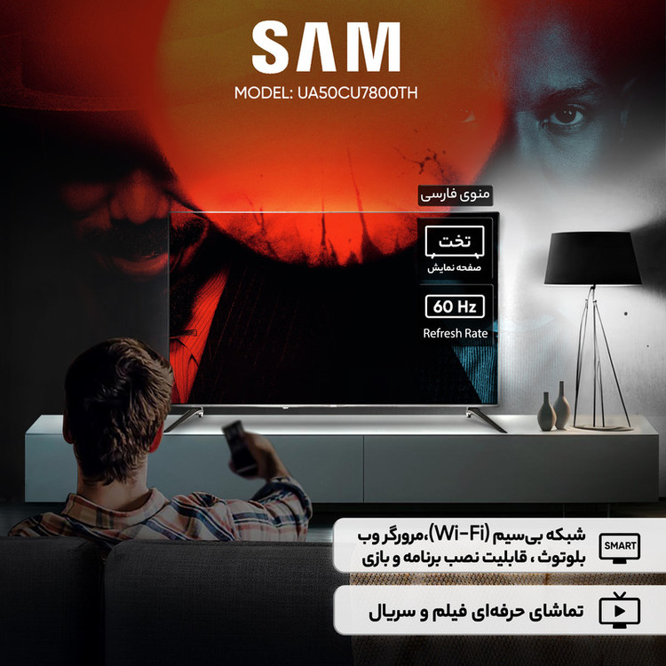 تلویزیون 50 اینچ ال ای دی هوشمند سام مدل UA50CU7800TH
