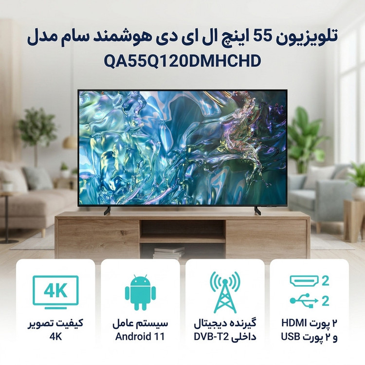 تلویزیون 55 اینچ ال ای دی هوشمند سام مدل QA55Q120DMHCHD