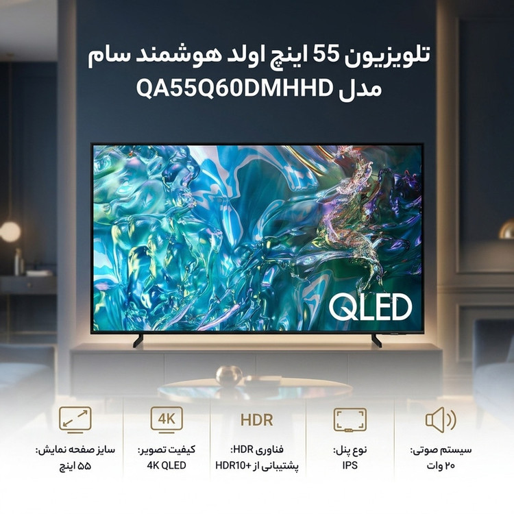 تلویزیون 55 اینچ اولد هوشمند سام مدل QA55Q60DMHCHD