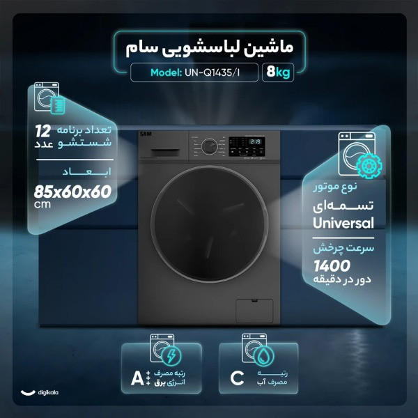 ماشین لباسشویی 8 کیلوگرم اتوماتیک سام مدل UN-Q1435/IN