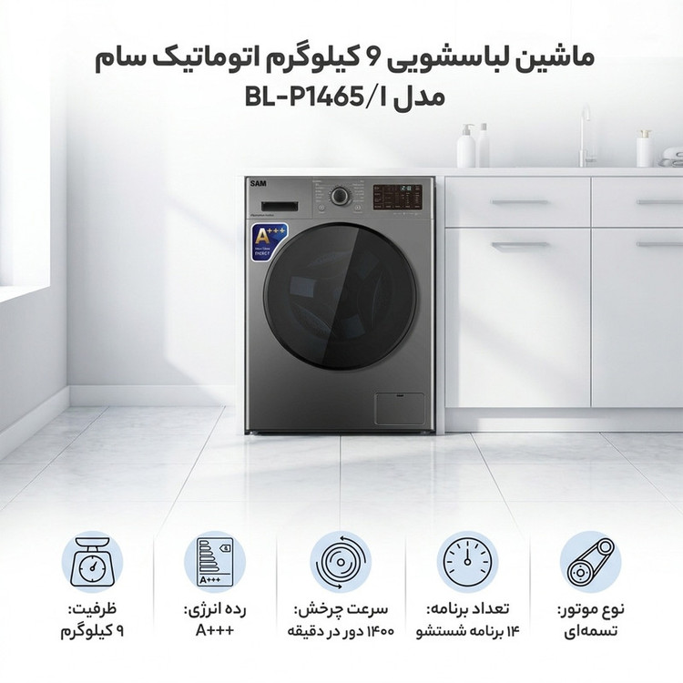 ماشین لباسشویی 9 کیلوگرم اتوماتیک سام مدل BL-P1465/I