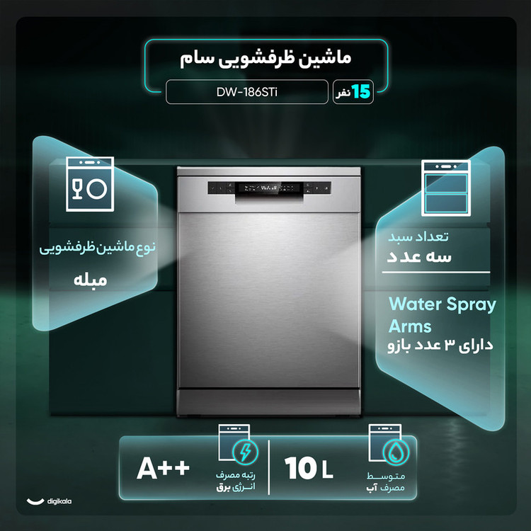 ماشین ظرفشویی 15 نفره سام مدل DW-186STi