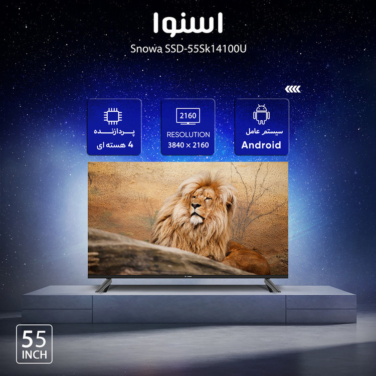 تلویزیون هوشمند ال ای دی اسنوا مدل SSD-55Sk14100U سایز 55 اینچ