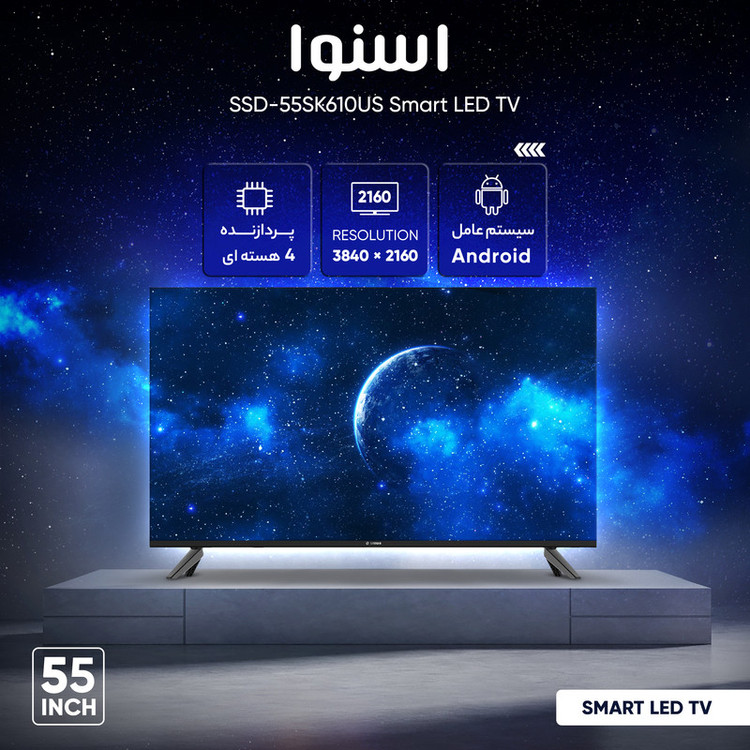 تلویزیون ال ای دی هوشمند اسنوا مدل SSD-55SK610US سایز 55 اینچ
