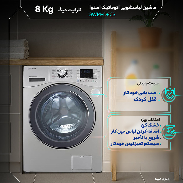 ماشین لباسشویی 8 کیلوگرم اتوماتیک اسنوا مدل SWM-D80S