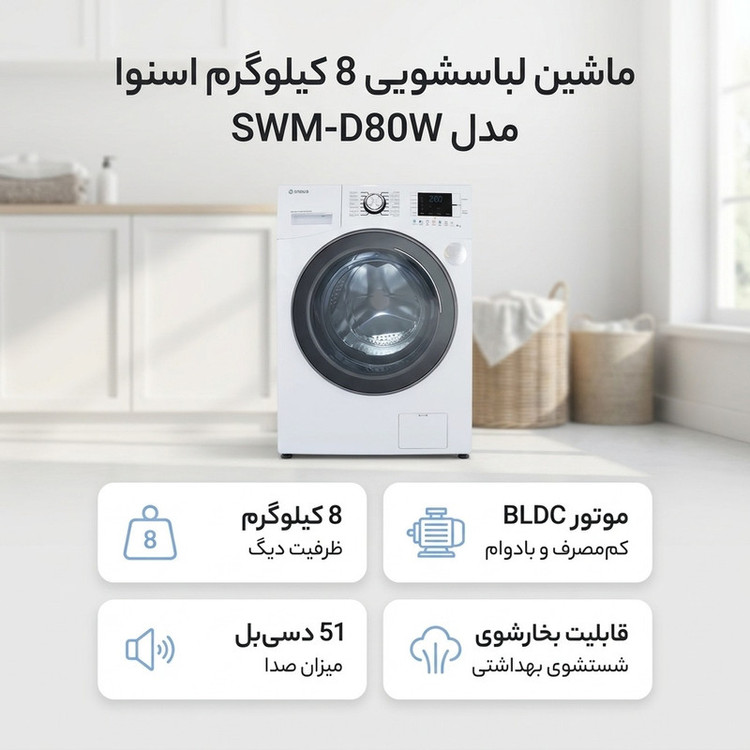 ماشین لباسشویی 8 کیلوگرم اتوماتیک اسنوا مدل SWM-D80W