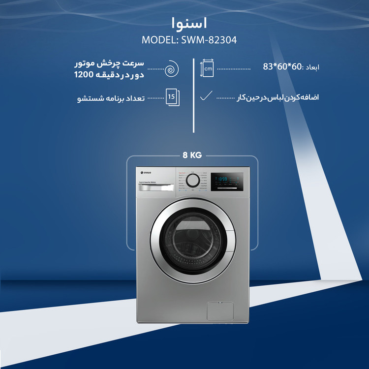 ماشین لباسشویی اسنوا مدل SWM-82304 ظرفیت 8 کیلوگرم