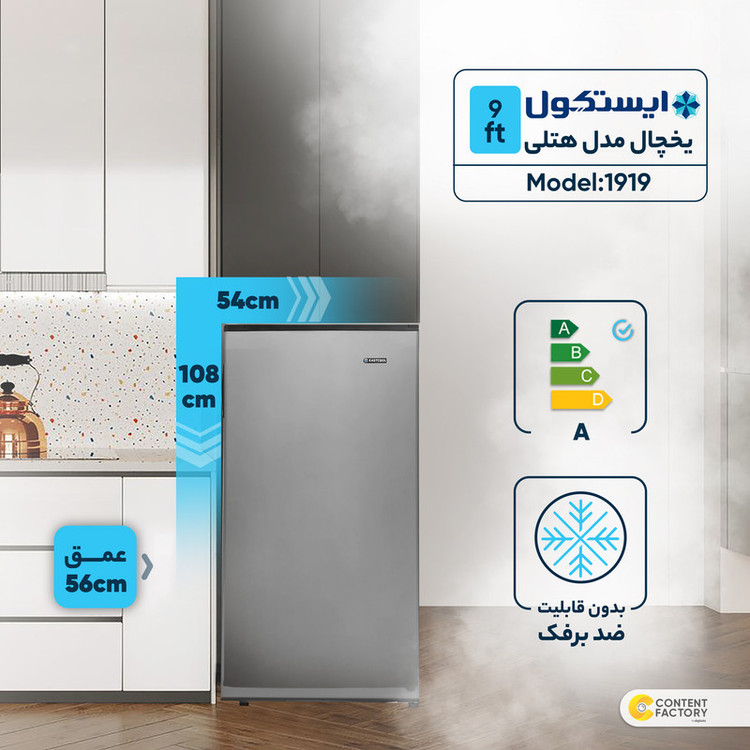 یخچال 9 فوت ایستکول مشکی