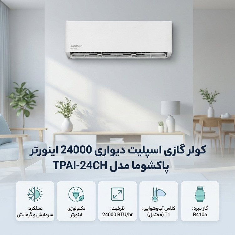 کولر گازی اسپلیت دیواری 24000 اینورتر پاکشوما مدل TPAI-24CH