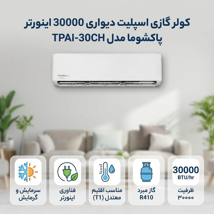 کولر گازی اسپلیت دیواری 30000 اینورتر پاکشوما مدل TPAI-30CH