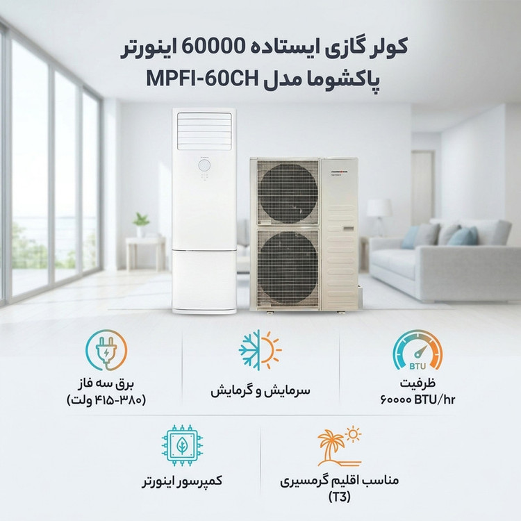 کولر گازی ایستاده 60000 اینورتر پاکشوما مدل MPFI-60CH