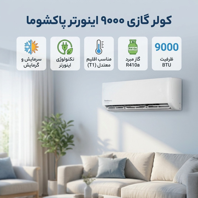 کولر گازی اسپلیت دیواری 9000 اینورتر پاکشوما مدل TPAI-09CH