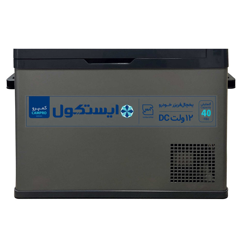 یخچال فریزر خودرو ایستکول