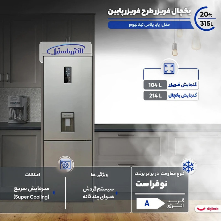 یخچال فریزر طرح فریزر پایین 20 فوت الکترواستیل مدل پایا تیتان