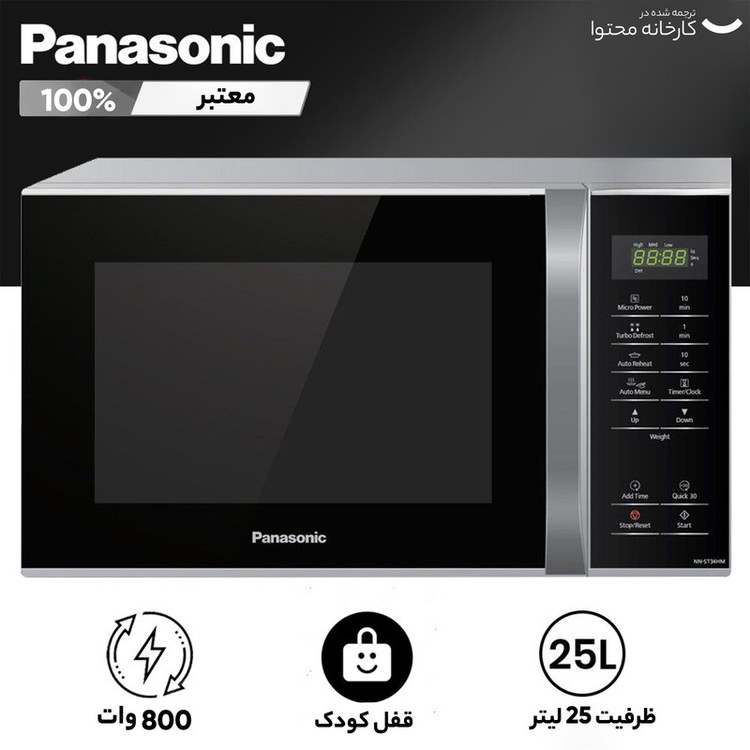 مایکروویو پاناسونیک مدل ST34HM