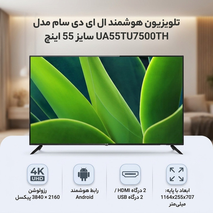 تلویزیون هوشمند ال ای دی سام مدل UA55TU7500TH سایز 55 اینچ