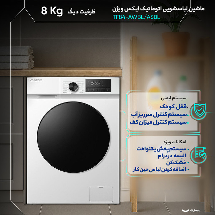 ماشین لباسشویی 8 کیلوگرم اتوماتیک ایکس ویژن مدل TF84-AWBL